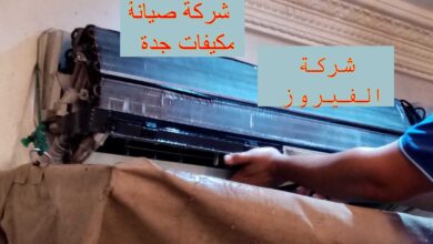 شركة تنظيف مكيفات جدة