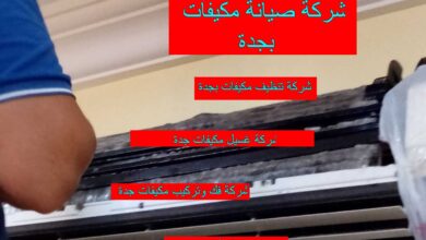 شركة صيانة مكيفات جدة